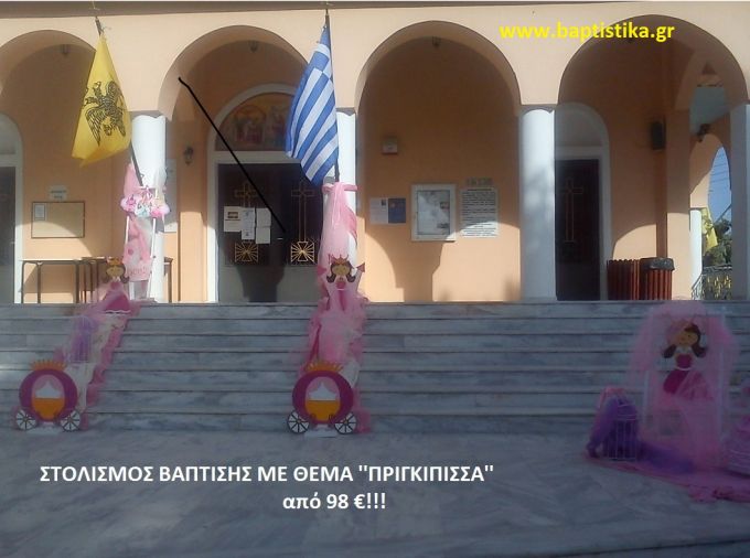 ΠΡΙΓΚΗΠΙΣΣΑ ΣΤΟΛΙΣΜΟΣ ΒΑΠΤΙΣΗΣ από 98 €!!! ΣΤΟΛ-157