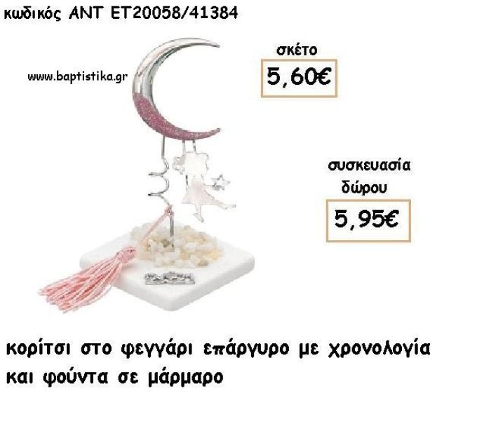 ΚΟΡΙΤΣΙ ΣΕ ΦΕΓΓΑΡΙ ΕΠΑΡΓΥΡΟ ΣΕ ΜΑΡΜΑΡΟ ΜΕ ΧΡΟΝΟΛΟΓΙΑ ΚΑΙ ΦΟΥΝΤΑ για γούρι - δώρο ΑΝΤ-ΕΤ 20058/41384 5.95€!!!!