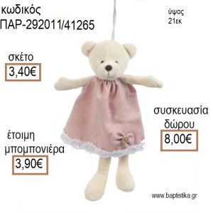 ΑΡΚΟΥΔΑΚΙ ΛΟΥΤΡΙΝΟ ΚΡΕΜΑΣΤΟ ΧΡΩΜΑ ΡΟΖ για μπομπονιέρες - δώρα πάρτυ - εορτών - γέννησης - γούρια - φτιάξτο μόνος σου ΠΑΡ-292011/41265 3.40€!!!