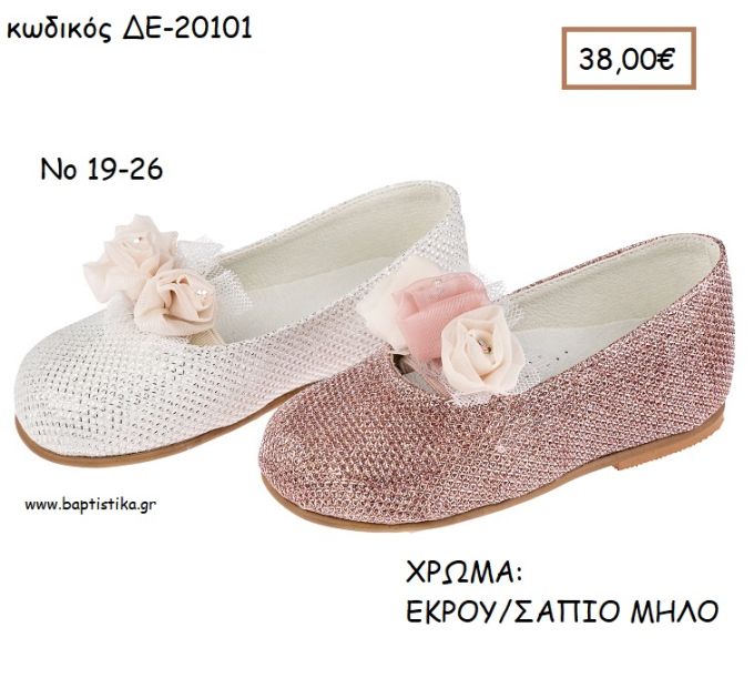 ΠΑΠΟΥΤΣΙΑ ΒΑΠΤΙΣΗΣ ΑΝΑΤΟΜΙΚΑ ΜΠΑΛΑΡΙΝΑ ΜΕ ΓΚΛΙΤΕΡ ΚΑΙ ΥΦΑΣΜΑΤΙΝΑ ΛΟΥΛΟΥΔΙΑ ΣΕ ΧΡΩΜΑ ΕΚΡΟΥ Η' ΣΑΠΙΟ ΜΗΛΟ ΚΩΔ. ΔΕ-20101 38.00€!!!