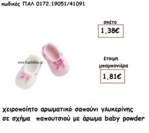 ΠΑΠΟΥΤΣΙ ΑΡΩΜΑΤΙΚΟ ΣΑΠΟΥΝΙ ΓΙΑ ΜΠΟΜΠΟΝΙΕΡΕΣ ΒΑΠΤΙΣΗΣ ΠΑΛ-0172.19051/41091