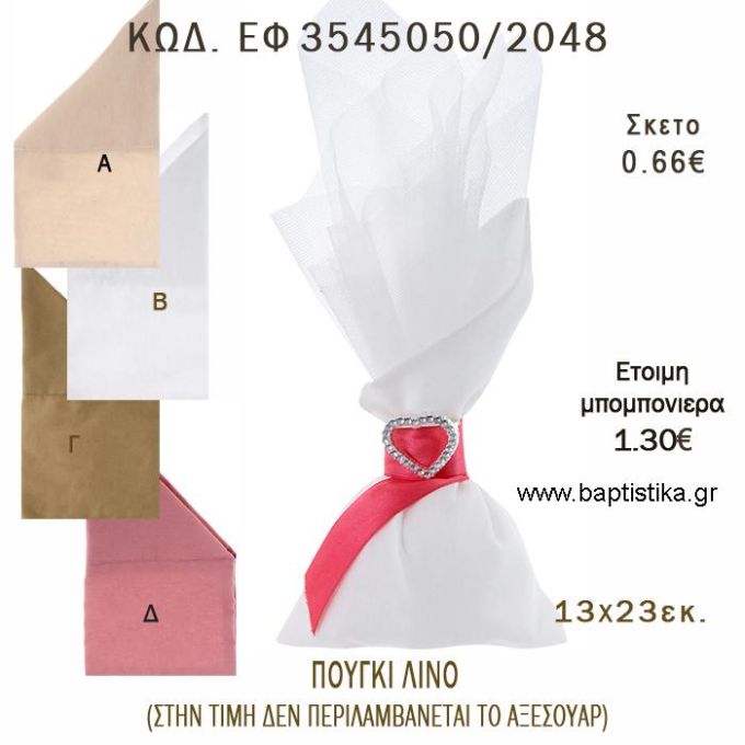 ΠΟΥΓΚΙ ΛΙΝΟ ΜΕ ΛΟΞΗ ΜΥΤΗ 13Χ23ΕΚ φτιάξτο μόνος - υλικά για μπομπονιέρες  ΕΦ 3545050/2048 0.66€!!!