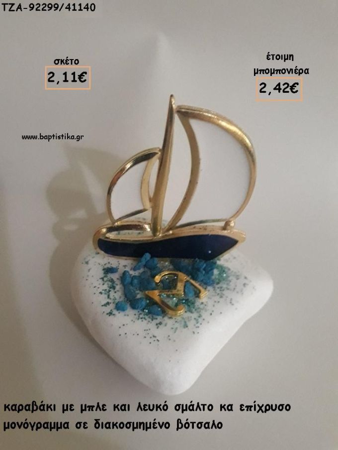 ΚΑΡΑΒΙ ΜΕ ΣΜΑΛΤΟ ΜΠΛΕ - ΛΕΥΚΟ ΚΑΙ ΜΟΝΟΓΡΑΜΜΑ ΕΠΙΧΡΥΣΟ ΣΕ ΒΟΤΣΑΛΟ ΓΙΑ ΜΠΟΜΠΟΝΙΕΡΕΣ ΒΑΠΤΙΣΗΣ - ΔΩΡΑ ΠΑΡΤΥ - ΕΟΡΤΩΝ - ΓΕΝΝΗΣΗΣ ΤΖΑ-92299/41140 2.42€!!!