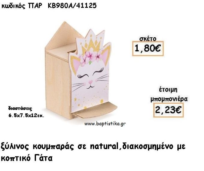 ΓΑΤΑ ΞΥΛΙΝΟΣ ΚΟΥΜΠΑΡΑΣ ΜΕ ΑΥΤΟΚΟΛΛΗΤΟ ΓΙΑ ΜΠΟΜΠΟΝΙΕΡΕΣ ΒΑΠΤΙΣΗΣ - ΔΩΡΑ ΠΑΡΤΥ ΠΑΡ ΚΒ980Α/41125 2.23€!!!