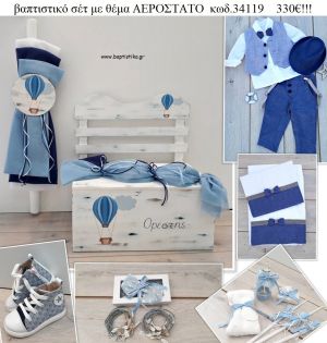 ΑΕΡΟΣΤΑΤΟ πλήρες βαπτιστικό σετ με ΞΥΛΙΝΟ ΠΑΓΚΑΚΙ  ΚΩΔ-34119 330€!!!