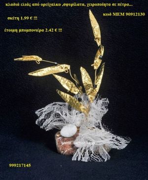 ΚΛΑΔΙ ΕΛΙΑΣ ΟΡΕΙΧΑΛΚΙΝΗ μπομπονιέρα Βάπτισης ΜΕΜ-90912130