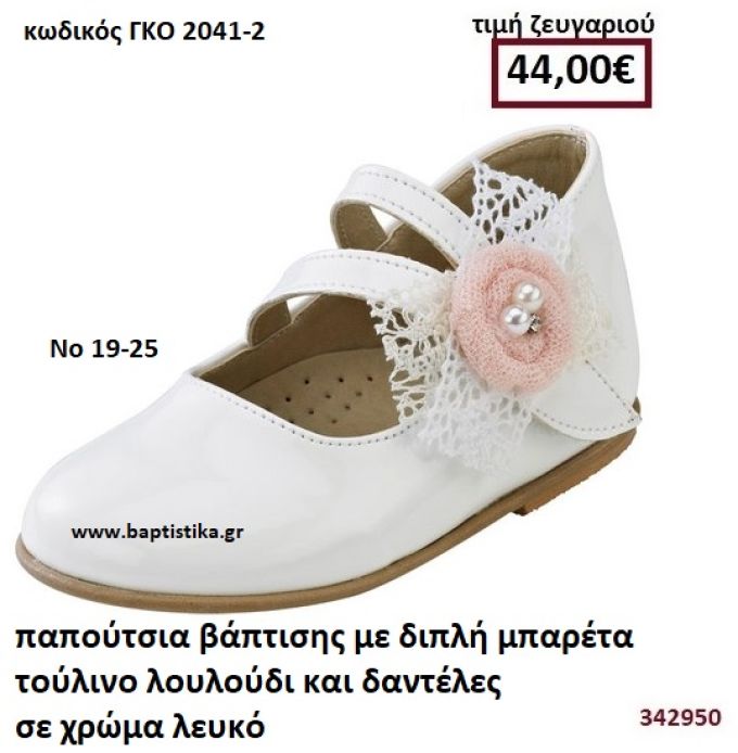 ΠΑΠΟΥΤΣΙΑ ΒΑΠΤΙΣΗΣ ΜΕ ΔΙΠΛΗ ΜΠΑΡΕΤΑ ΣΕ ΧΡΩΜΑ ΛΕΥΚΟ ΜΕ ΤΟΥΛΙΝΟ ΛΟΥΛΟΥΔΙ ΚΑΙ ΔΑΝΤΕΛΕΣ GORGINO ΔΕΡΜΑΤΙΝΑ-ΑΝΑΤΟΜΙΚΑ ΓΚΟ 2041-2