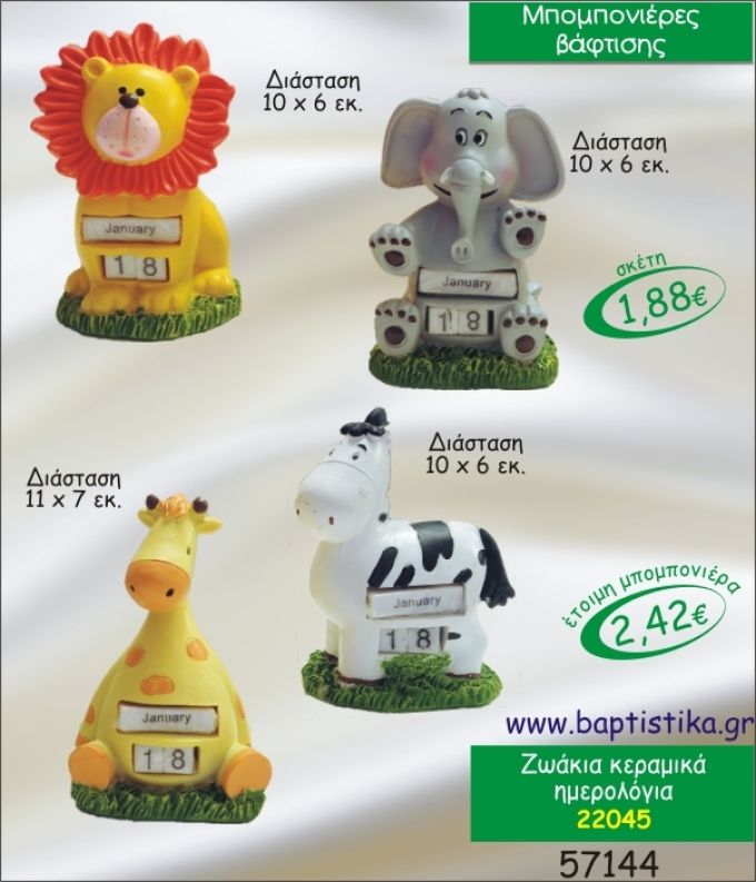 ΖΩΑΚΙΑ ΗΜΕΡΟΛΟΓΙΑ ΚΕΡΑΜΙΚΑ ΜΠΟΜΠΟΝΙΕΡΑ ΒΑΠΤΙΣΗΣ 22045