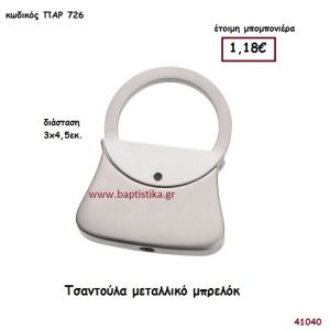 ΤΣΑΝΤΑ ΜΠΡΕΛΟΚ μπομπονιέρα Βάπτισης ΠΑΡ-726