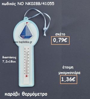 ΚΑΡΑΒΙ ΘΕΡΜΟΜΕΤΡΟ ΧΡΩΜΑ ΓΑΛΑΖΙΟ ΓΙΑ ΜΠΟΜΠΟΝΙΕΡΕΣ ΒΑΠΤΙΣΗΣ NO NK028B/41055