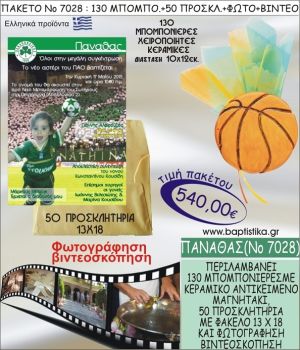 ΠΑΝΑΘΑΣ 540 € ΠΑΚΕΤO ΒΑΠΤΙΣΗΣ (130 μπομπονιέρες,50 προσκλητήρια φωτογράφηση & βιντεοσκόπηση) ΝΟ-7028