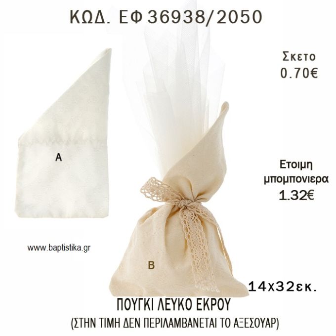 ΠΟΥΓΚΙ ΜΕ ΛΟΞΗ ΜΥΤΗ ΛΕΥΚΟ - ΕΚΡΟΥ φτιάξτο μόνος - υλικά για μπομπονιέρες  ΕΦ 36938/2050