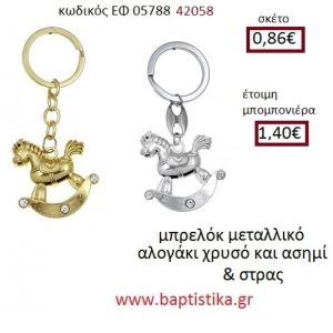 ΑΛΟΓΑΚΙ μπρελόκ μεταλλικό accessories για βάπτιση ΕΦ-05788 0.86€