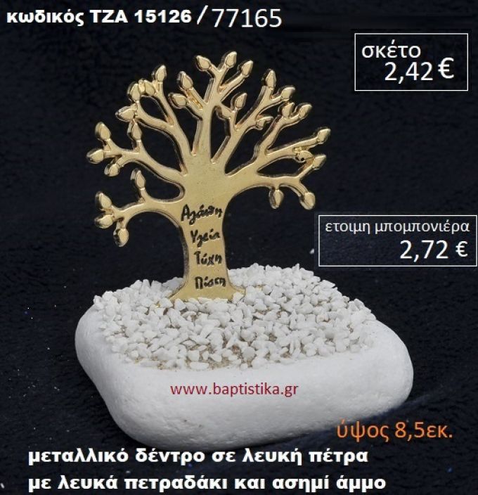 ΔΕΝΤΡΑΚΙ ΕΥΧΩΝ ΣΕ ΛΕΥΚΗ ΠΕΤΡΑ ΜΕ ΛΕΥΚΑ ΠΕΤΡΑΔΑΚΙΑ ΚΑΙ ΑΣΗΜΙ ΑΜΜΟ ΤΖΑ-15126