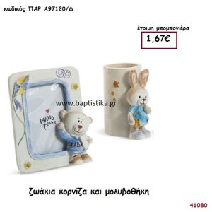 ΖΩΑΚΙΑ ΚΟΡΝΙΖΑ ΚΑΙ ΜΟΛΥΒΟΘΗΚΗ μπομπονιέρα Βάπτισης ΠΑΡ-Α97120Δ