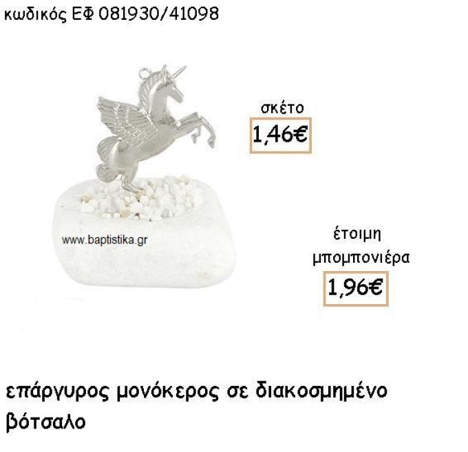 ΜΟΝΟΚΕΡΟΣ ΕΠΑΡΓΥΡΟΣ ΣΕ ΒΟΤΣΑΛΟ ΓΙΑ ΜΠΟΜΠΟΝΙΕΡΕΣ ΒΑΠΤΙΣΗΣ ΕΦ 08193020/41098