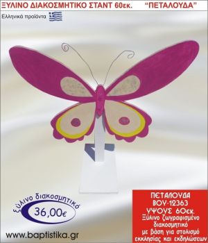 ΠΕΤΑΛΟΥΔΑ ΞΥΛΙΝΗ ΔΙΑΚΟΣΜΗΤΙΚΗ ΚΑΤΑΣΚΕΥΗ ΓΙΑ ΣΤΟΛΙΣΜΟ ΒΑΠΤΙΣΗΣ & ΠΑΙΔΙΚΟ ΔΩΡΟ ΓΕΝΕΘΛΙΩΝ-ΠΑΡΤΥ 60 εκ.ύψος ΒΟΥ-12363