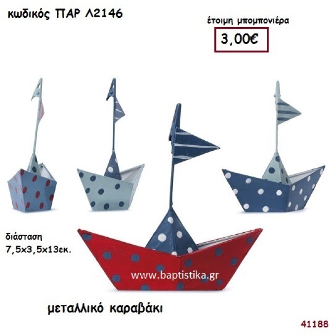 ΚΑΡΑΒΑΚΙΑ ΜΕΤΑΛΛΙΚΑ ΔΙΑΚΟΣΜΗΤΙΚΑ ΜΠΟΜΠΟΝΙΕΡΑ-ΔΩΡΟ PAR-L2146