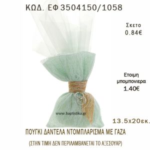 ΠΟΥΓΚΙ  ΔΑΝΤΕΛΑ ΜΕ ΝΤΟΥΜΠΛΑΡΙΣΜΕΝΗ ΓΑΖΑ φτιάξτο μόνος - υλικά για μπομπονιέρες  ΕΦ 3504150/1058