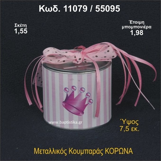 ΚΟΡΩΝΑ ΚΟΥΜΠΑΡΑΣ ΜΕΤΑΛΛΙΚΟΣ ΜΠΟΜΠΟΝΙΕΡΑ ΒΑΠΤΙΣΗΣ 11079/55095