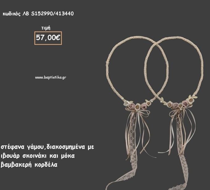 ΣΤΕΦΑΝΑ ΓΑΜΟΥ ΔΙΑΚΟΣΜΗΜΕΝΑ ΜΕ ΣΧΟΙΝΑΚΙ ΚΑΙ ΒΑΜΒΑΚΕΡΗ ΚΟΡΔΕΛΑ ΛΒ-S152990/413440 57.00€!!!