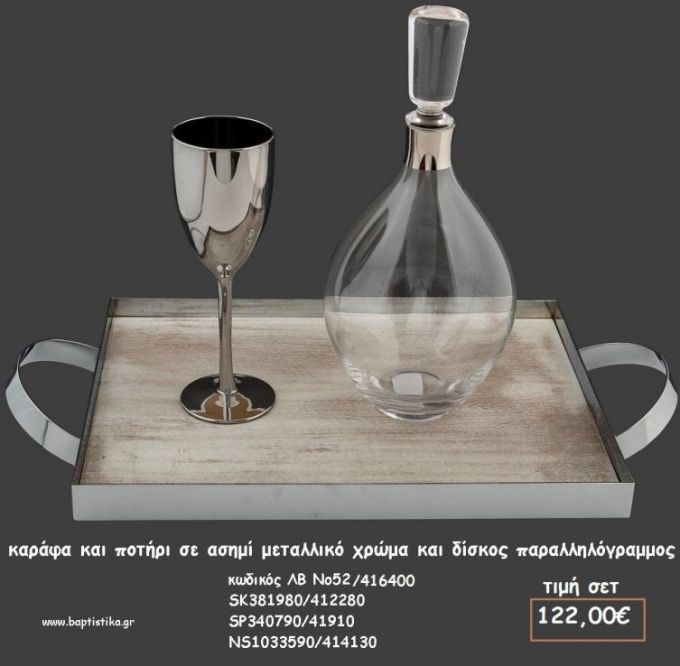 ΣΕΤ ΓΑΜΟΥ ΚΑΡΑΦΑ  - ΠΟΤΗΡΙ ΜΕΤΑΛΛΙΚΟ ΑΣΗΜΙ ΚΑΙ ΣΠΑΡΑΛΛΗΛΟΓΡΑΜΜΟΣ ΜΕΤΑΛΛΙΚΟΣ ΔΙΣΚΟΣ ΛΒ Νο52/416400 122,00€!!!