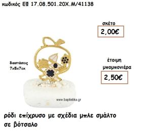 ΡΟΔΙ ΕΠΙΧΡΥΣΟ ΜΕ ΣΧΕΔΙΑ ΜΠΛΕ ΣΜΑΛΤΟ ΣΕ ΒΟΤΣΑΛΟ ΓΙΑ ΜΠΟΜΠΟΝΙΕΡΕΣ ΓΑΜΟΥ ΕΦ 0850120/41138