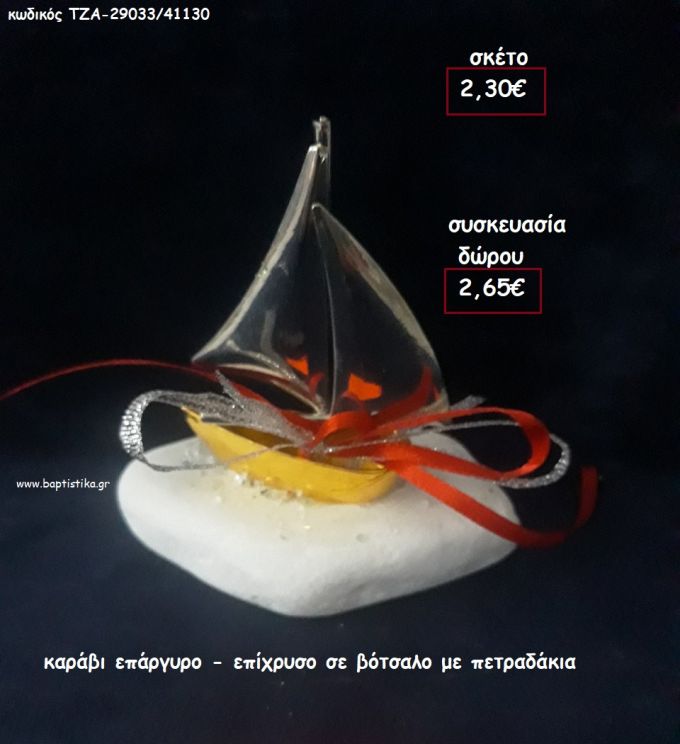 ΚΑΡΑΒΙ ΕΠΑΡΓΥΡΟ - ΕΠΙΧΡΥΣΟ ΣΕ ΒΟΤΣΑΛΟ για γούρι - δώρο ΠΑΡ-29033/41130 2.65€!!!