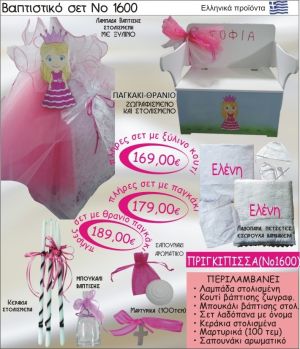 ΠΡΙΓΚΗΠΙΣΣΑ Βαπτιστικό σέτ-πακέτο σε ΠΑΓΚΑΚΙ ΘΡΑΝΙΟ ΝΟ-1600