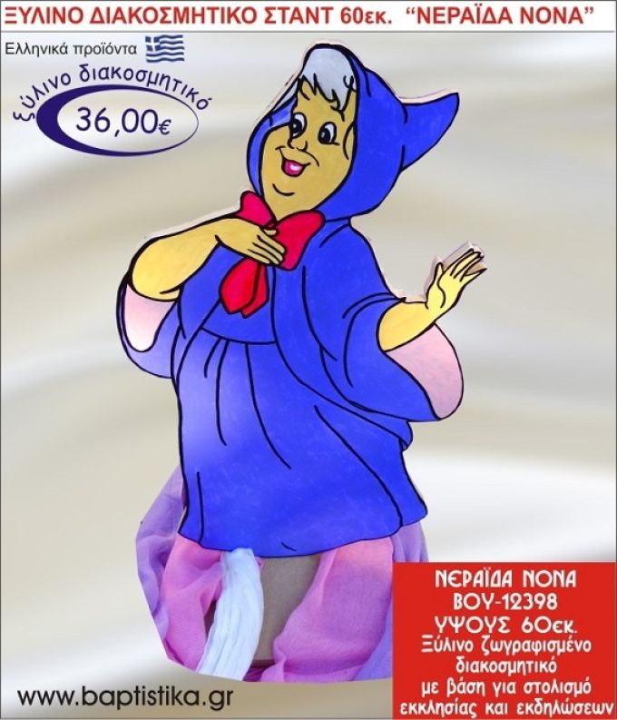 ΝΕΡΑΪΔΑ ΝΟΝΑ ΞΥΛΙΝΗ ΔΙΑΚΟΣΜΗΤΙΚΗ ΚΑΤΑΣΚΕΥΗ ΓΙΑ ΣΤΟΛΙΣΜΟ ΒΑΠΤΙΣΗΣ & ΠΑΙΔΙΚΟ ΔΩΡΟ ΓΕΝΕΘΛΙΩΝ-ΠΑΡΤΥ 60 εκ.ύψος ΒΟΥ-12398