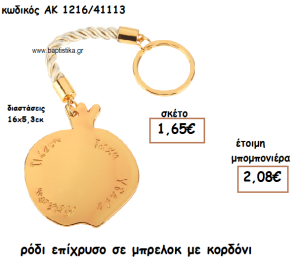 ΡΟΔΙ ΕΠΙΧΡΥΣΟ ΣΕ ΜΠΡΕΛΟΚ ΓΙΑ ΜΠΟΜΠΟΝΙΕΡΑ ΓΑΜΟΥ ΑΚ-1216/41113