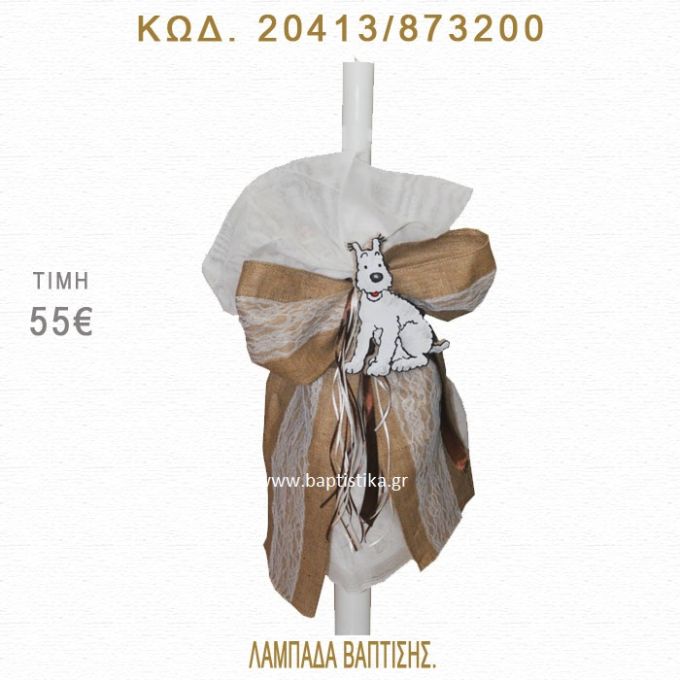 ΣΚΥΛΑΚΙ ΛΑΜΠΑΔΑ ΒΑΠΤΙΣΗΣ  20413/873200