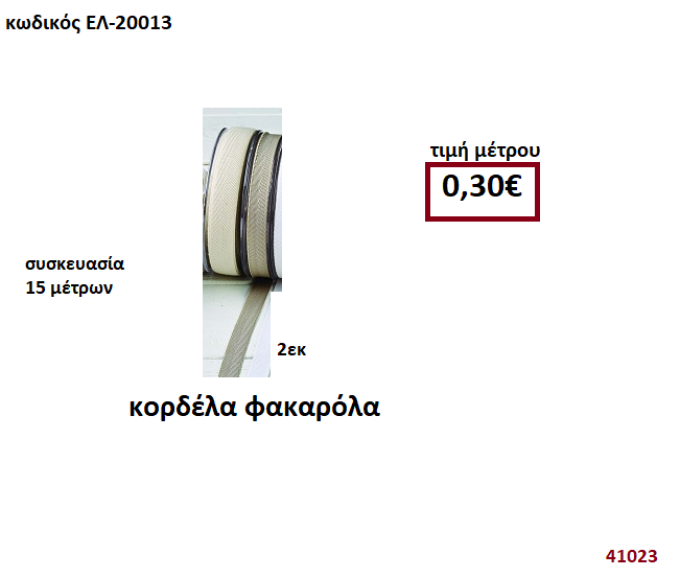 ΚΟΡΔΕΛΑ ΦΑΚΑΡΟΛΑ 15 μέτρων 2εκ. για μπομπονιέρες-αμπαλάζ ΕΛ-20013