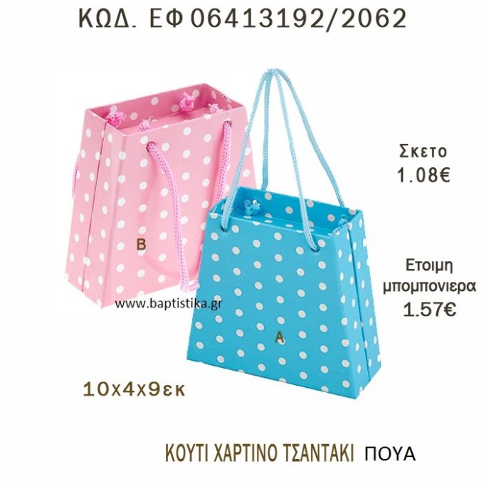 ΤΣΑΝΤΑΚΙ ΚΟΥΤΙ ΧΑΡΤΙΝΟ ΠΟΥΑ ΜΠΟΜΠΟΝΙΕΡΑ - ΔΩΡΟ EF-06413192-2062
