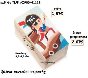 ΠΕΙΡΑΤΗΣ ΞΥΛΙΝΟ ΚΟΥΤΙ ΣΕΝΤΟΥΚΙ ΓΙΑ ΜΠΟΜΠΟΝΙΕΡΕΣ ΒΑΠΤΙΣΗΣ ΠΑΡ-ΛΣ905/41112