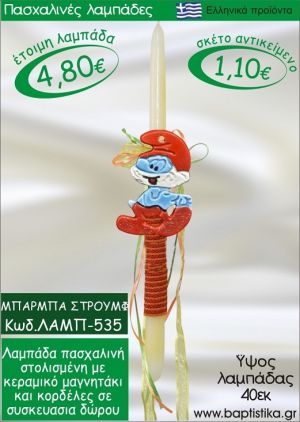 ΜΠΑΜΠΑΣΤΡΟΥΜΦ ΠΑΣΧΑΛΙΝΕΣ ΛΑΜΠΑΔΕΣ ΓΙΑ ΝΟΝΟ & ΔΩΡΟ ΟΙΚΟΝΟΜΙΚΕΣ ΛΑΜΠ-535