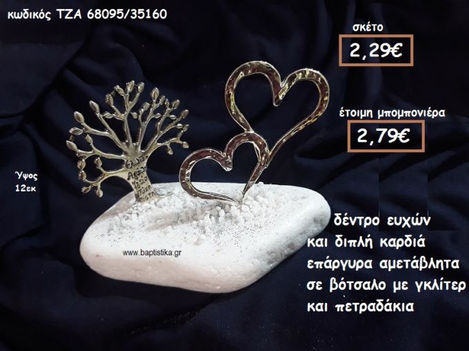 ΚΑΡΔΙΑ ΔΙΠΛΗ ΚΑΙ ΔΕΝΤΡΟ ΕΥΧΩΝ ΕΠΑΡΓΥΡΑ ΣΕ ΒΟΤΣΑΛΟ ΓΙΑ ΜΠΟΜΠΟΝΙΕΡΕΣ ΓΑΜΟΥ ΤΖΑ-68095/35160