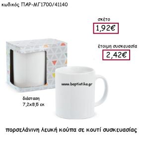 ΠΟΡΣΕΛΑΝΙΝΗ ΛΕΥΚΗ ΚΟΥΠΑ ΣΕ ΚΟΥΤΙ ΣΥΣΚΕΥΑΣΙΑΣ ΠΑΡ-ΜΓ1700