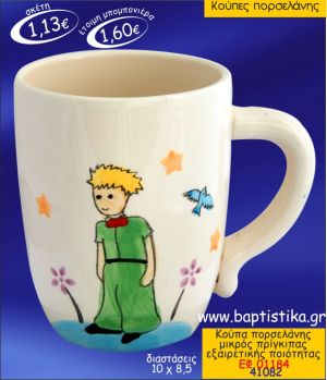 ΜΙΚΡΟΣ ΠΡΙΓΚΙΠΑΣ ΚΟΥΠΑ ΠΟΡΣΕΛΑΝΗΣ ΜΠΟΜΠΟΝΙΕΡΑ ΒΑΠΤΙΣΗΣ ΕΦ-01184