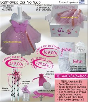 ΠΕΤΑΛΟΥΔΑ Βαπτιστικό σέτ-πακέτο σε ΠΑΓΚΑΚΙ ΠΛΑΤΗ ΝΟ-1665