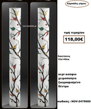 ΛΑΜΠΑΔΑ- ΚΕΡΙΑ ΓΑΜΟΥ ΚΟΥΦΙΟ ΜΕ ΧΕΙΡΟΠΟΙΗΤΟ ΖΩΓΡΑΦΙΣΜΕΝΟ ΔΕΝΤΡΟ NOV-24750000