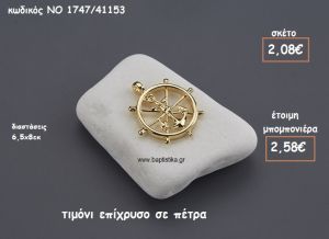 ΤΙΜΟΝΙ ΜΕ ΑΓΚΥΡΑ ΕΠΙΧΡΥΣΟ ΠΑΝΩ ΣΕ ΠΕΤΡΑ ΓΙΑ ΜΠΟΜΠΟΝΙΕΡΕΣ ΒΑΠΤΙΣΗΣ ΝΟ 1747/41153