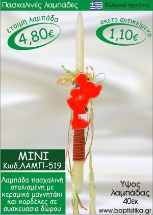 ΜΙΝΙ ΠΑΣΧΑΛΙΝΕΣ ΛΑΜΠΑΔΕΣ ΓΙΑ ΝΟΝΟ & ΔΩΡΟ ΟΙΚΟΝΟΜΙΚΕΣ ΛΑΜΠ-519