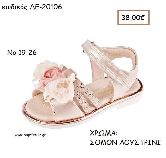 ΠΑΠΟΥΤΣΙΑ ΒΑΠΤΙΣΗΣ ΑΝΑΤΟΜΙΚΑ ΔΕΡΜΑΤΙΝΑ ΠΕΔΙΛΑ ΜΕ ΛΟΥΡΑΚΙΑ ΣΕ ΧΡΩΜΑ ΣΟΜΟΝ ΛΟΥΣΤΡΙΝΙ ΚΩΔ. ΔΕ-20106 38.00€!!!