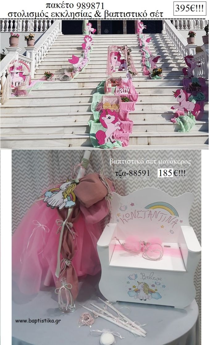 ΜΟΝΟΚΕΡΟΣ πακέτο  στολισμός εκκλησίας και βαπτιστικό σετ ΤΖΑ-989871 395€!!!