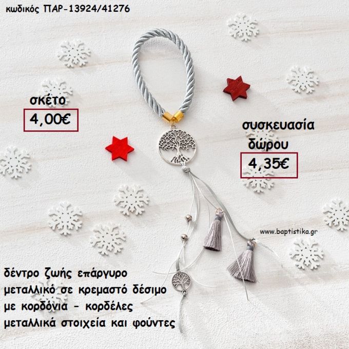 ΔΕΝΤΡΟ ΖΩΗΣ ΕΠΑΡΓΥΡΟ ΜΕΤΑΛΛΙΚΟ ΚΡΕΜΑΣΤΟ ΜΕ ΚΟΡΔΟΝΙΑ - ΚΟΡΔΕΛΕΣ ΚΑΙ ΦΟΥΝΤΑ για γούρι - δώρο ΠΑΡ-13924/41276 4.35€!!!
