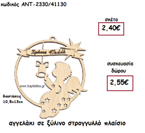 ΑΓΓΕΛΑΚΙ ΣΕ ΞΥΛΙΝΟ ΣΤΡΟΓΓΥΛΟ ΠΛΑΙΣΙΟ ΓΙΑ ΓΟΥΡΙ-ΔΩΡΟ ΑΝΤ-2330/41130