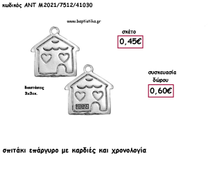 ΣΠΙΤΑΚΙ ΜΕ ΚΑΡΔΙΕΣ ΕΠΑΡΓΥΡΟ ΜΕΤΑΛΛΙΚΟ ΚΑΙ ΧΡΟΝΟΛΟΓΙΑ για γούρι - δώρο ΑΝΤ-2021/7512/41030 0.60€!!!