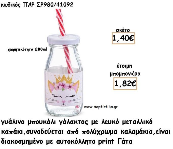 ΓΑΤΑ ΓΥΑΛΙΝΟ ΜΠΟΥΚΑΛΙ ΜΕ ΑΥΤΟΚΟΛΛΗΤΟ φτιάξτο μόνος σου μπομπονιέρες - δώρα πάρτυ ΠΑΡ ΣΡ980/41092 1.40€!!!