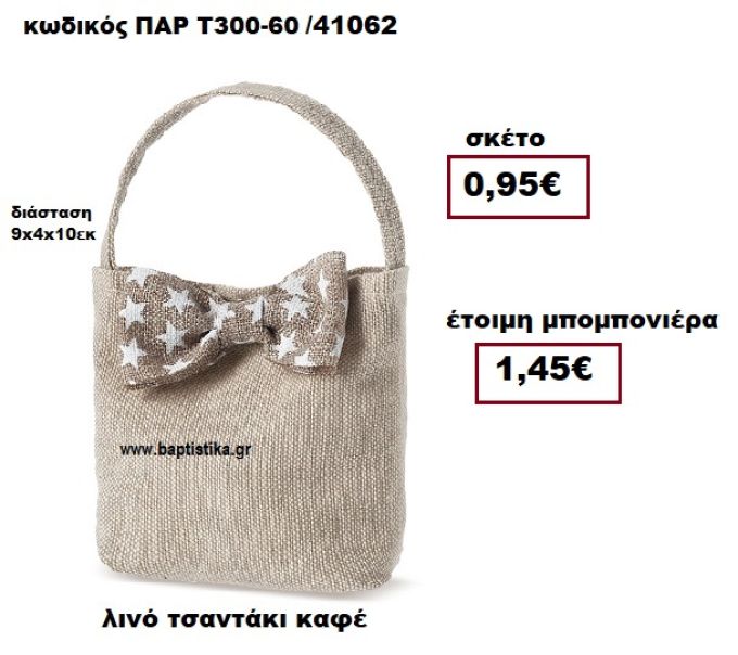 ΤΣΑΝΤΑΚΙ ΛΙΝΟ ΚΑΦΕ  ΜΠΟΜΠΟΝΙΕΡΑ ΒΑΠΤΙΣΗΣ ΠΑΡ-Τ300-60